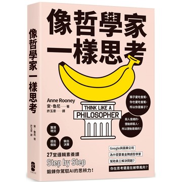 像哲學家一樣思考：27堂邏輯素養課，鍛鍊你駕馭AI的思辨力！／安．魯尼『魔法書店』