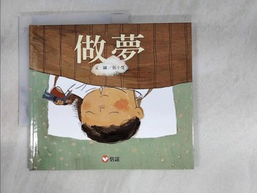 【書寶二手書T7／少年童書_EA9】做夢_張小瑩