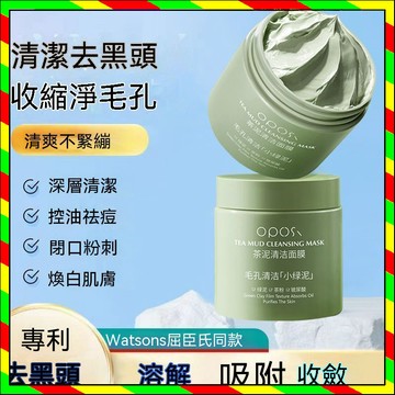 台灣出貨 趙露思同款綠茶泥膜  OPOSi茶泥清潔面膜 茶泥面膜 毛孔清潔 小綠泥 去角質 清潔面膜 塗抹式面膜 茶泥膜