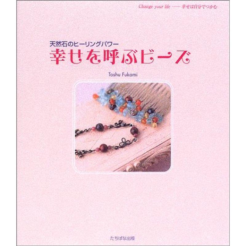 幸せを呼ぶビーズ?天然石のヒーリングパワー (Change your life--幸せは自分でつかむ)