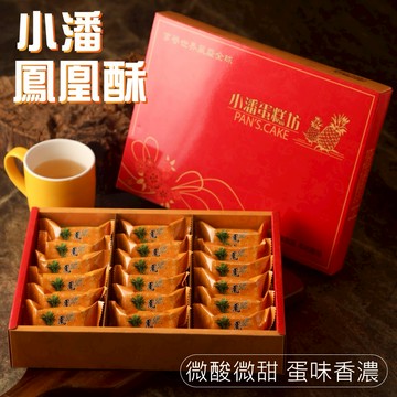 小潘鳳凰酥18入X1盒-過年檔期才會附提袋輕鬆饗用板橋人氣排隊美食年節禮盒 農曆年過年送禮禮盒開賣囉
