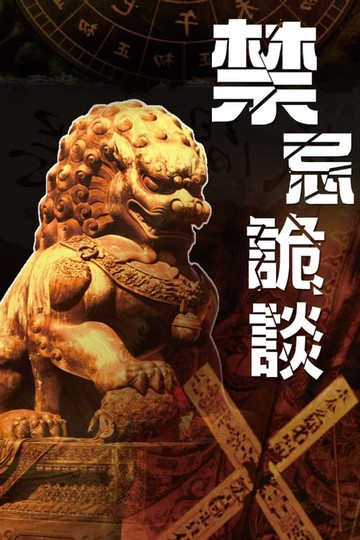 【電子書】禁忌詭談