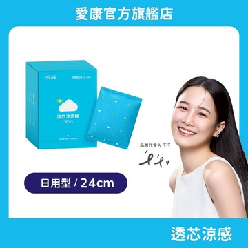 【愛康】透芯涼感棉-日用型(24cm) 隨身包 單盒