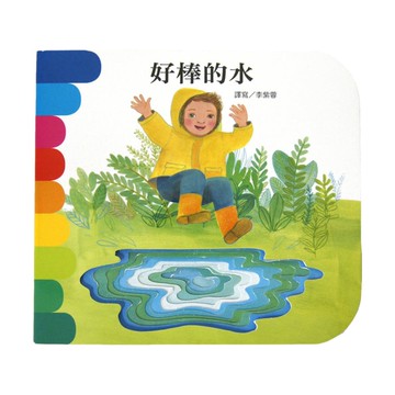 上人(Y10-26)洞洞書-好棒的水