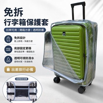 前開行李箱保護套 前開口免拆行李箱保護套 20/24/28拉杆旅行箱子套罩 免脫卸托運透明罩 登機箱套 雙開行李箱套防水
