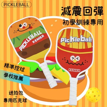 匹克球拍 皮克球拍 匹克球 Pickleball 皮克球 匹克球拍套 匹克球組 匹克球球拍 匹克球套組 匹克球入門最佳選