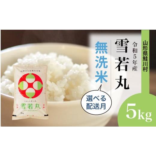 令和5年産 雪若丸  5kg（5kg×1袋） ＜配送時期指定可＞ 山形県 鮭川村