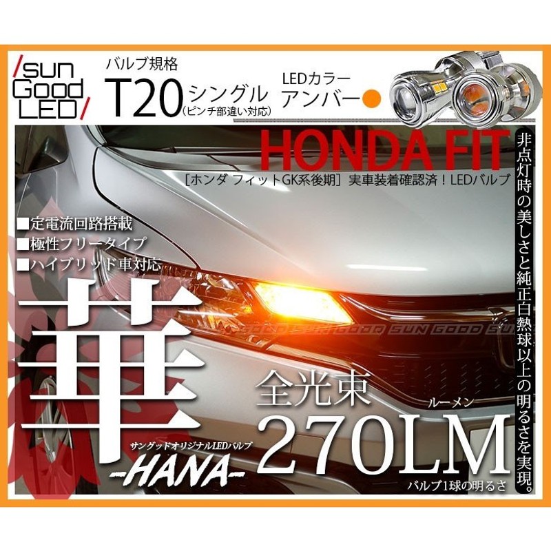 フィット FIT GK系 後期 ウインカー LED バルブ T20 ピンチ部違い シングル アンバー 実測値270lm 華 180日保証 2個入 通販  LINEポイント最大0.5%GET | LINEショッピング