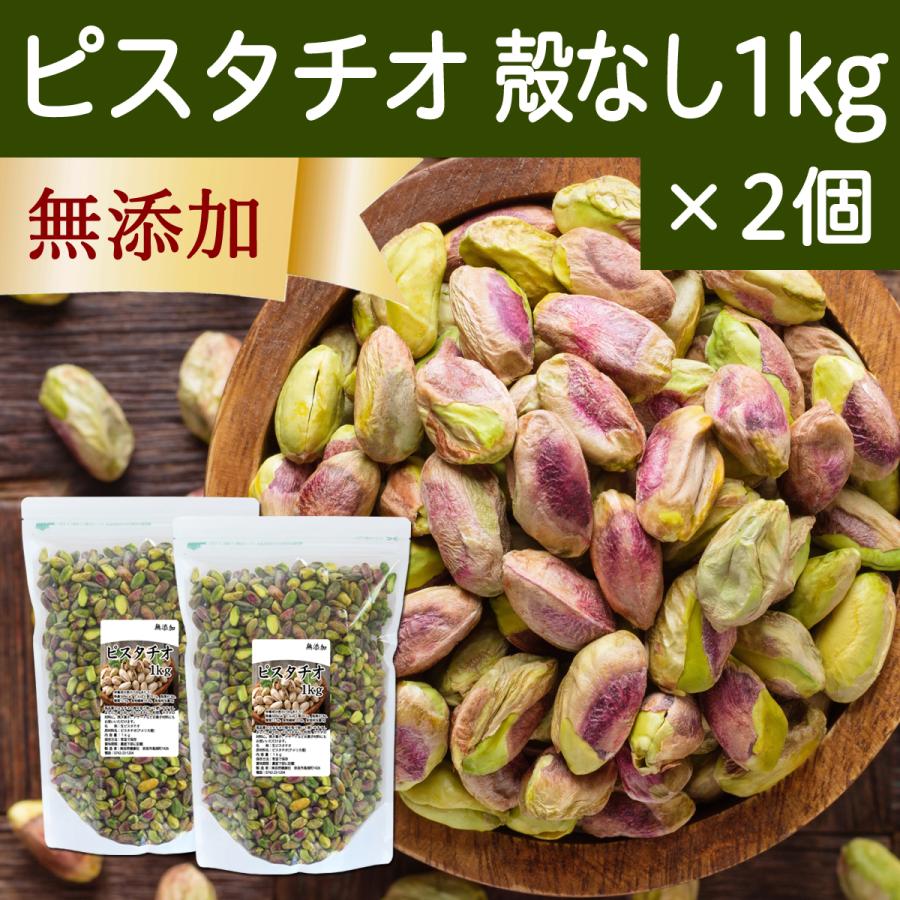 ピスタチオ 殻なし 1kg×2個 無添加 生ピスタチオ 無塩 ナッツ