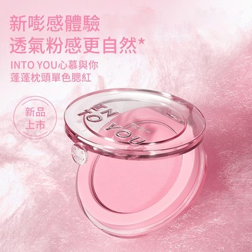 INTO YOU 嘭嘭腮紅 多款任選 5g