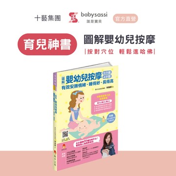 圖解嬰幼兒按摩書5分鐘，4步驟，有效安撫情緒．睡得好．長得高