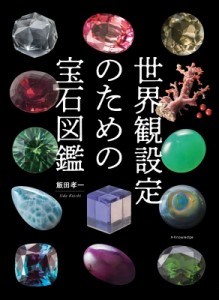  飯田孝一   世界観設定のための宝石図鑑