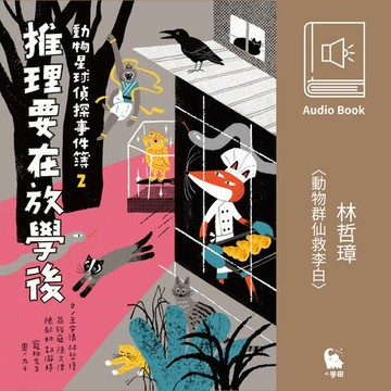 【有聲書】林哲璋〈動物群仙救李白〉（有聲書）