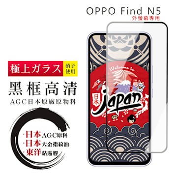 OPPO Find N5 保護貼日本AGC全覆蓋玻璃黑框高清鋼化膜