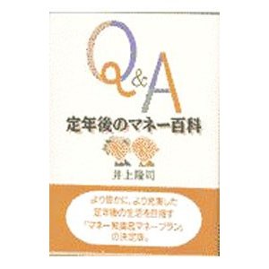 Ｑ＆Ａ定年後のマネー百科／井上隆司