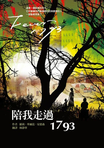 【電子書】陪我走過1793 (三版)