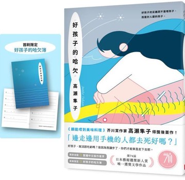 好孩子的哈欠【藝術選獎新人賞得獎作】【城邦讀書花園】