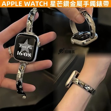 APPLE WATCH S10錶帶 女生 ins 星芒鑽 金屬 不鏽鋼 S9/8/7/6/5/4/3/2/1/SE錶帶