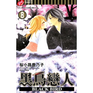 BLACK BIRD~黑鳥戀人~ (8)_Readmoo 讀墨電子書