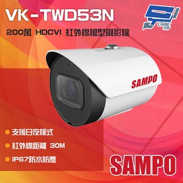 昌運監視器 SAMPO聲寶 200萬 VK-TWD53N HDCVI 紅外線管型攝影機 紅外線30M