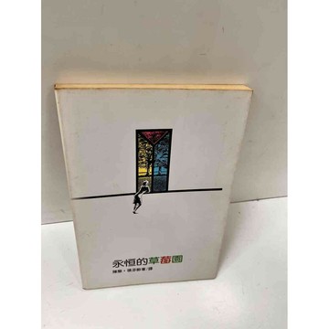 【雷根360免運】【送贈品】永恆的草莓園 #8成新 #九成新【P-L429】