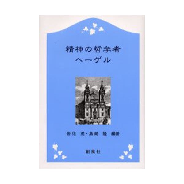 精神の哲学者ヘーゲル - 哲学,思想