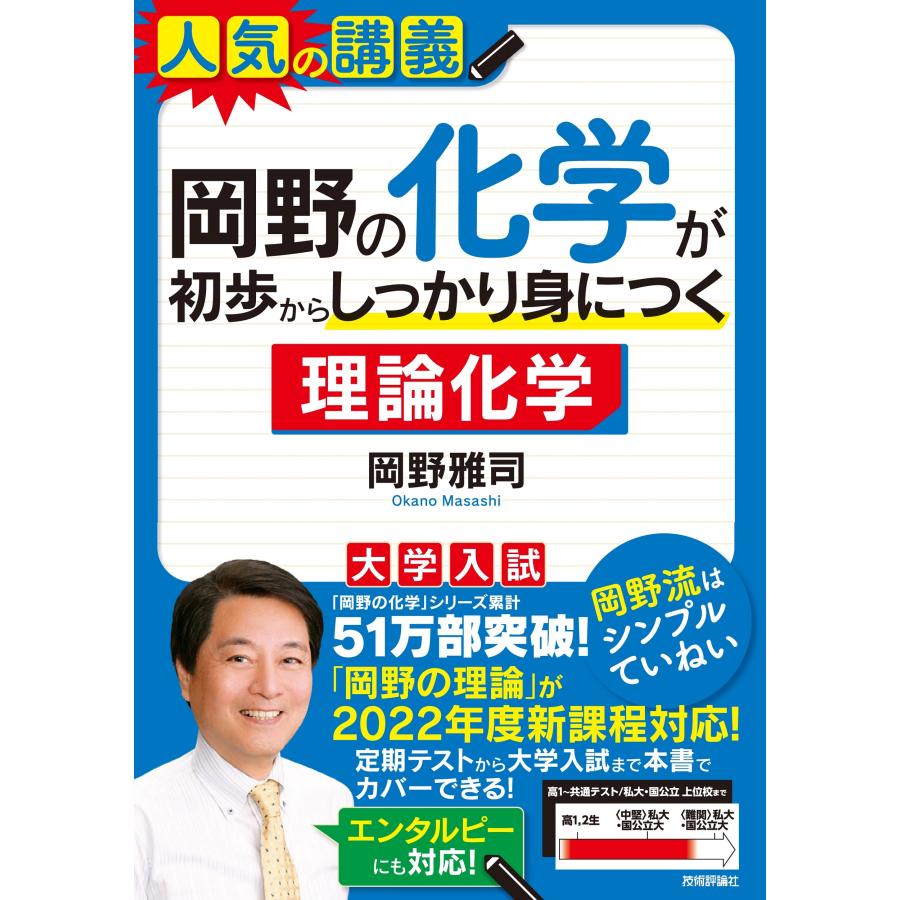 岡野の化学が初歩からしっかり身につく 理論化学