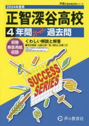 正智深谷高等学校 4年間スーパー過去問