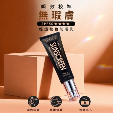 【Dr.Douxi朵璽】輕透校色防曬乳SPF 50ml