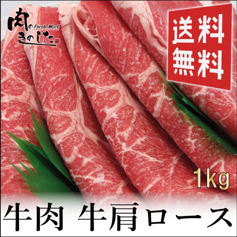 牛肉 牛肩ロース 1kg すき焼き  焼肉大容量 1kg  送料無料