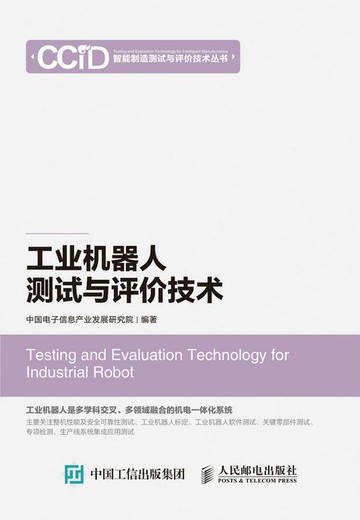 【電子書】工业机器人测试与评价技术