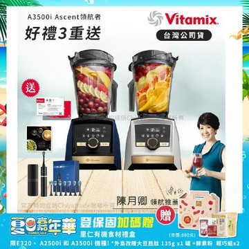 【美國Vitamix】A3500i Gold Label 超跑級調理機 全球限定款 智能x果汁機 尊爵級-海軍藍/雪貂白(官方公司貨)-陳月卿推薦