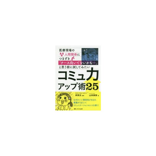 医療現場の人間関係につまずき ナース向いてないかも... と思う前に試してみたいコミュ力アップ術25