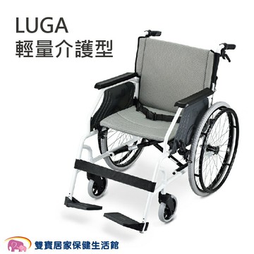 【贈好禮】NOVA光星鋁合金輪椅LUGA 台灣製輕量型輪椅 輕量輪椅 居家輪椅 外出輪椅 台製輪椅