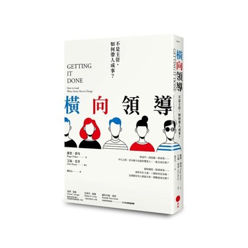 橫向領導(2版)：不是主管，如何帶人成事？