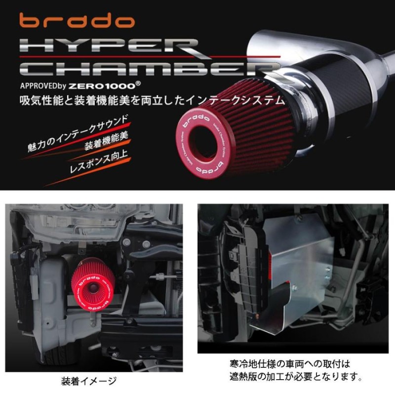 brado ハイパーチャンバーエアーインテークシステム 200系 ハイエース