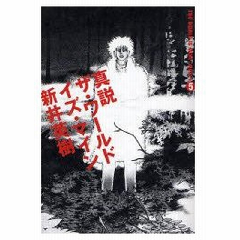 真説ザ ワールド イズ マイン 5 新井英樹 著 通販 Lineポイント最大0 5 Get Lineショッピング