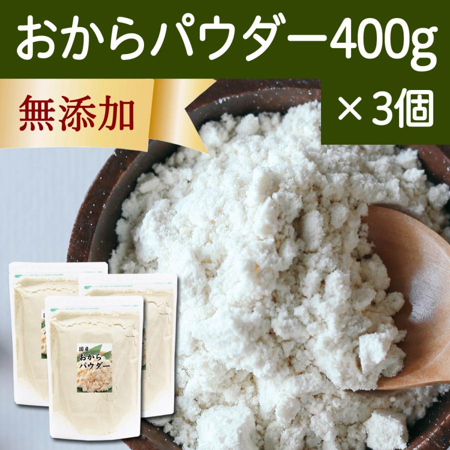 おからパウダー 400g×3個 超微粉 国産 粉末 細かい 溶けやすい