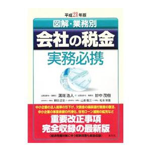 図解・業務別会社の税金実務必携 平成２１年版／溝端浩人