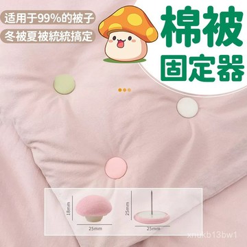 🍧臺灣現貨🍧蘑菇棉被固定器  床單防滑扣 強力棉被夾 被套防移固定扣 棉被固定器 床單夾 固定夾 棉被扣0101