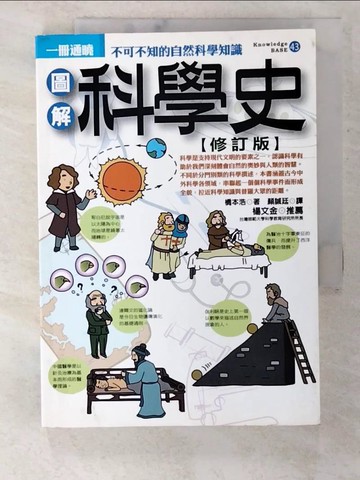 【書寶二手書T2／進修考試_BV7】圖解科學史(修訂版)_橋本浩,  顏誠廷