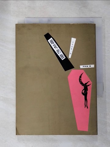 【書寶二手書T3／一般小說_ILU】暗夜的臉-女性成長小說_周梅春