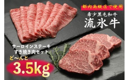 流氷牛ステーキ肉＆すき焼き肉セット（L）　3,500g 170-31128-a01F