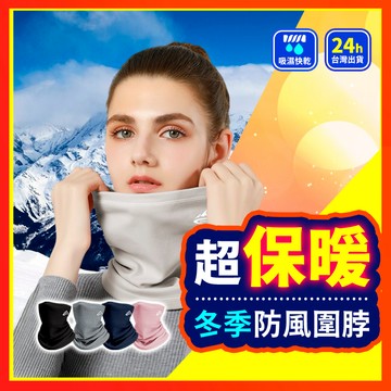 【保暖NO.1】 保暖圍脖 圍脖 脖圍 圍巾 針織圍脖 脖套 毛線圍脖 保暖脖圍 頸圍 脖圈 保暖圍巾