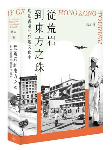 從荒岩到東方之珠――形塑香港的旅遊文化史[二手書_良好]