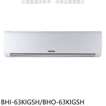 【HAWRIN 華菱】【BHI-63KIGSH/BHO-63KIGSH】變頻冷暖R32分離式冷氣