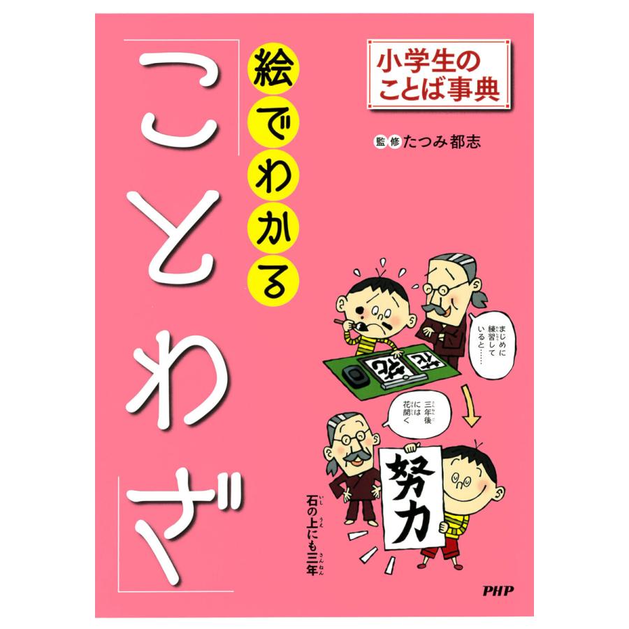 小学生のことば事典 絵でわかる「ことわざ」 電子書籍版   たつみ都志(監修)