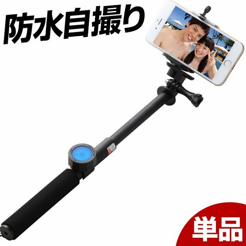 自撮り棒 防水セルカ棒 Iphone7 Iphone6 Plus スマートフォン スマホ アイフォン おしゃれ 通販 Lineポイント最大0 5 Get Lineショッピング