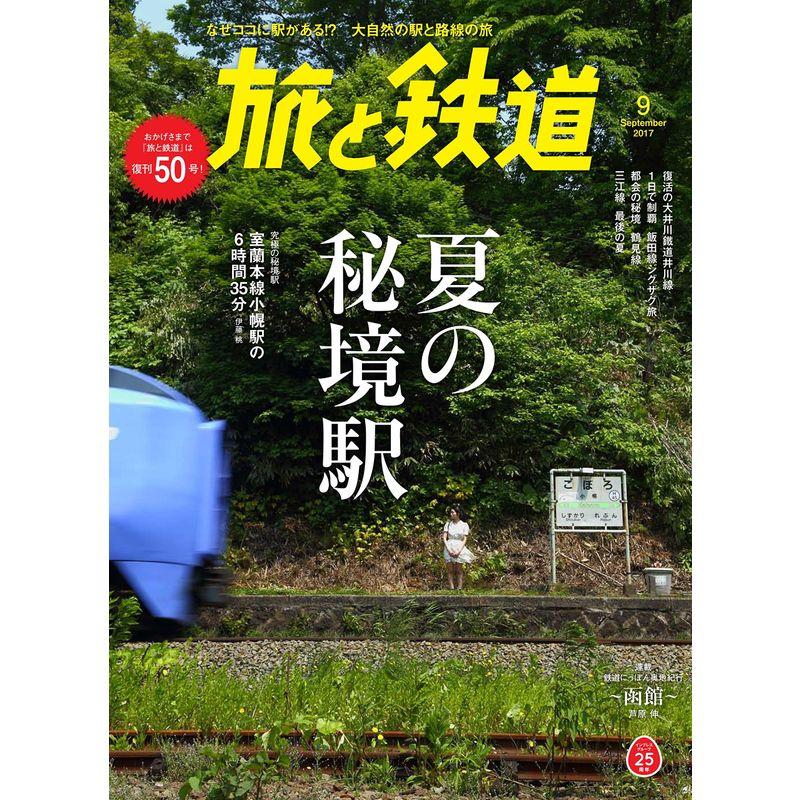 旅と鉄道 2017年9月号 特集: 夏の秘境駅