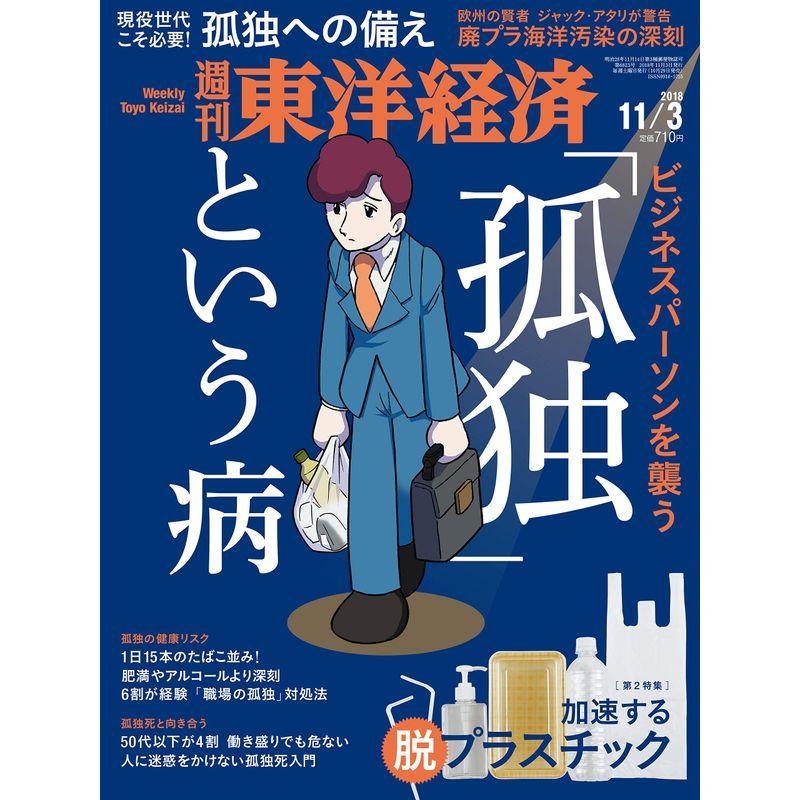 週刊東洋経済 2018年11 3号 雑誌